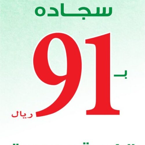 It is our home On the occasion of the National Day # 91_year, a carpet for 91 riyals.